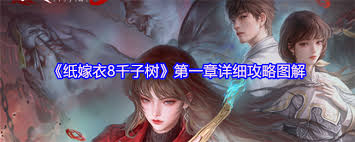纸嫁衣8千子树第一章怎么过