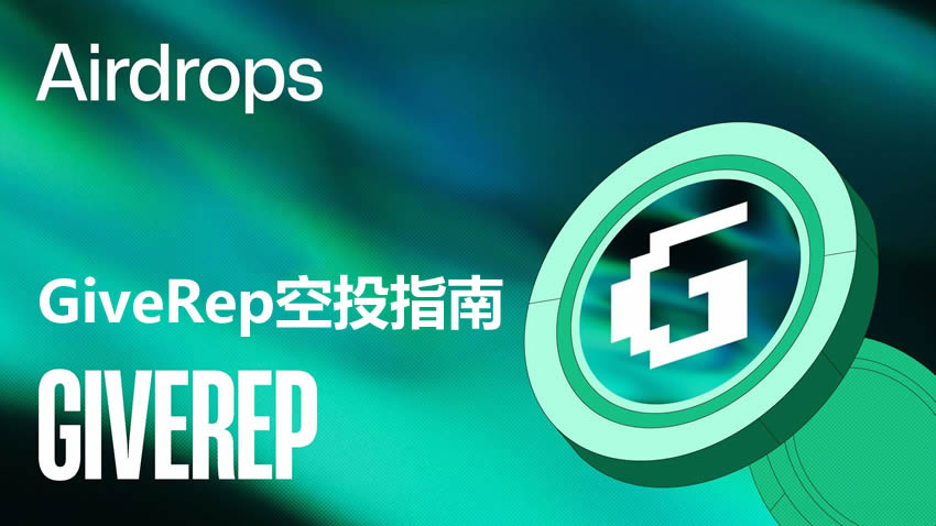 GiveRep是什么？如何参与GiveRep空投？