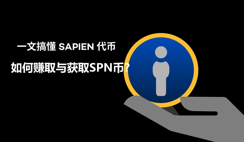 Sapien(SPN)币是什么？SPN任务怎么玩？如何赚取与获取SPN币？