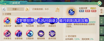 梦想世界长风问剑录暗月阴阳流派玩法攻略