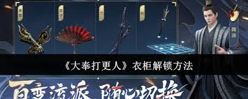 大奉打更人衣柜如何解锁