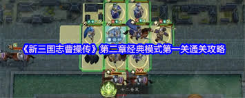 新三国志曹操传第二章经典模式第三关怎么通关