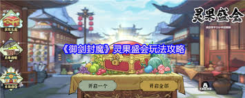 御剑封魔灵果盛会玩法是什么