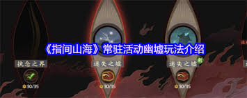 指间山海幽墟怎么玩