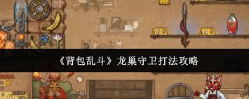 背包乱斗龙巢守卫怎么通关