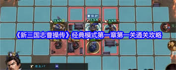 新三国志曹操传经典模式第一章第五关怎么过