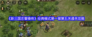 新三国志曹操传第二章经典模式第五关通关攻略
