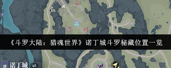 《斗罗大陆：猎魂世界》诺丁城斗罗秘藏位置一览