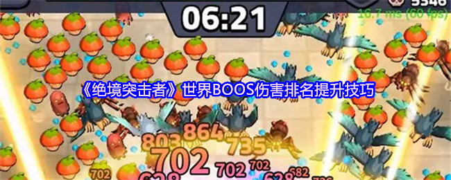 《绝境突击者》世界BOOS伤害排名提升技巧
