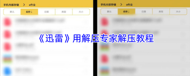 《迅雷》用解压专家解压教程