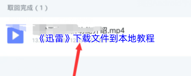 《迅雷》下载文件到本地教程