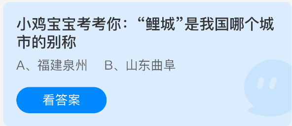 小鸡宝宝考考你：鲤城是我国哪个城市的别称