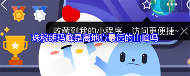 珠穆朗玛峰是离地心最远的山峰吗