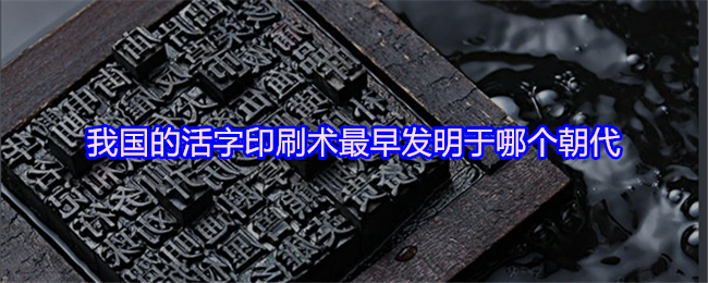 我国的活字印刷术最早发明于哪个朝代