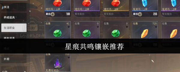 星痕共鸣镶嵌推荐