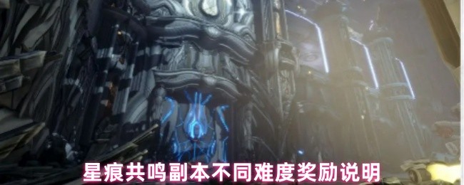 星痕共鸣神秘遗迹不同难度奖励说明