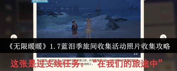 《无限暖暖》1.7蓝泪季旅间收集活动照片收集攻略
