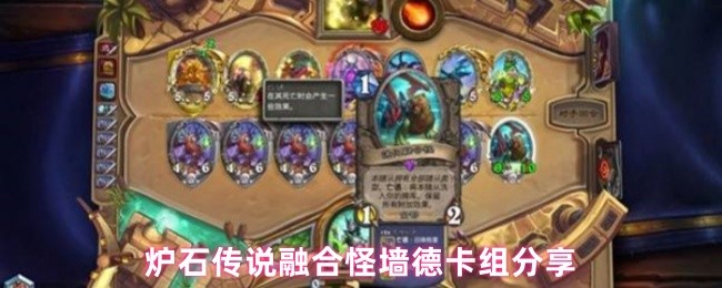 炉石传说融合怪墙德卡组分享