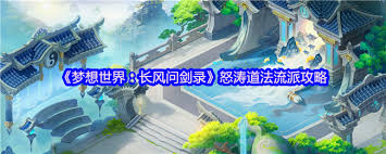 梦想世界长风问剑录怒涛道法怎么玩