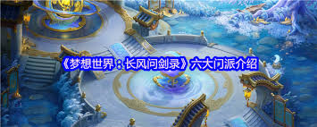 梦想世界长风问剑录门派都有啥
