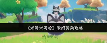 米姆米姆哈米姆如何骑