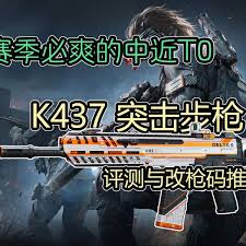 三角洲行动K437用什么改枪码好用