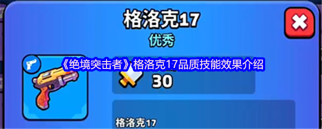 《绝境突击者》格洛克17品质技能效果介绍