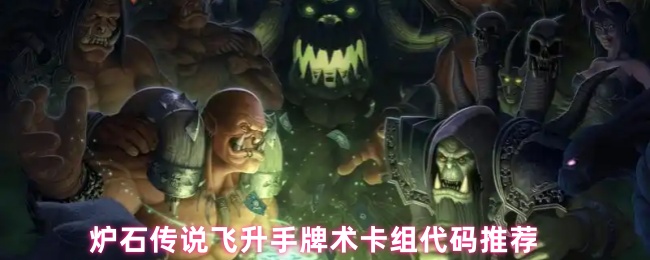 炉石传说飞升手牌术卡组代码推荐