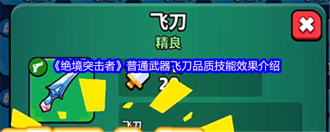 《绝境突击者》普通武器飞刀品质技能效果介绍