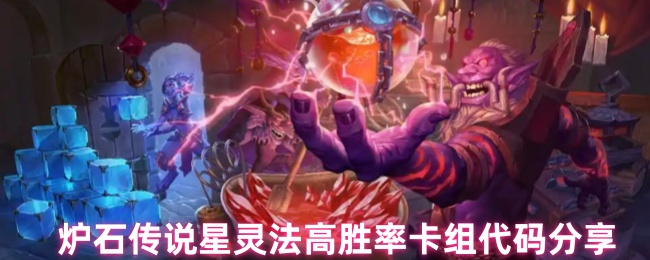 炉石传说星灵法高胜率卡组代码分享