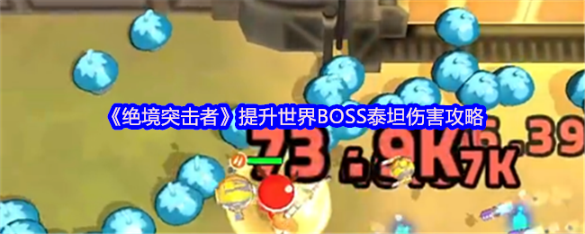 《绝境突击者》提升世界BOSS泰坦伤害攻略