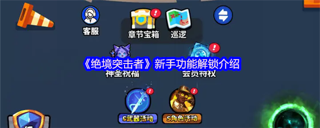 《绝境突击者》新手功能解锁介绍