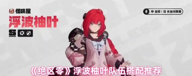 《绝区零》浮波柚叶队伍搭配推荐