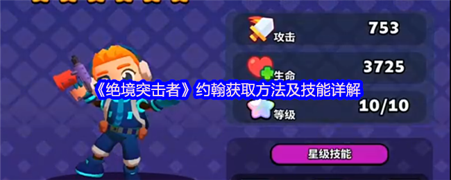 《绝境突击者》约翰获取方法及技能详解