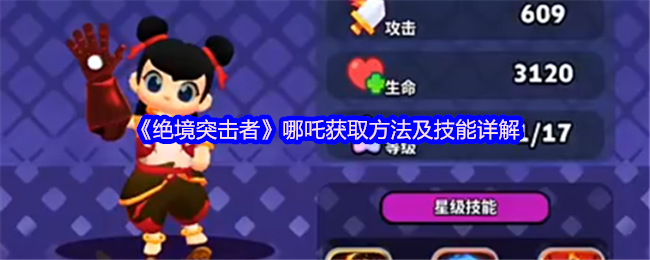 《绝境突击者》哪吒获取方法及技能详解