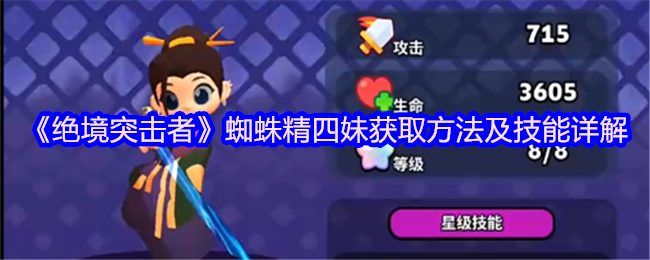 《绝境突击者》蜘蛛精四妹获取方法及技能详解