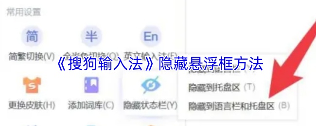 《搜狗输入法》隐藏悬浮框方法