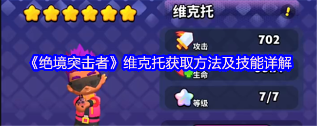 《绝境突击者》维克托获取方法及技能详解