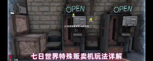 七日世界特殊贩卖机玩法详解
