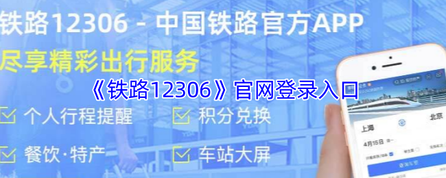 《铁路12306》官网登录入口