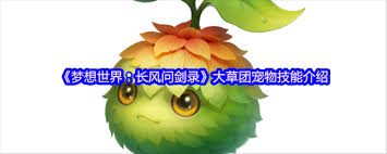 梦想世界长风问剑录大草团如何