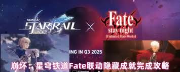 崩坏星穹铁道Fate联动隐藏成就如何解锁