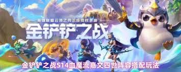 金铲铲之战S14血魔流嘉文四世玩法攻略