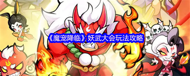 《魔宠降临》妖武大会玩法攻略