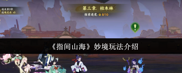 《指间山海》妙境玩法介绍