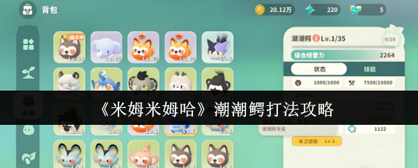 《米姆米姆哈》潮潮鳄打法攻略