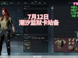 三角洲行动潮汐监狱战备方案怎么分享