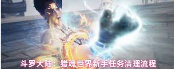 斗罗大陆猎魂世界新手任务怎么完成