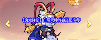 魔宠降临白眉元帅如何配队