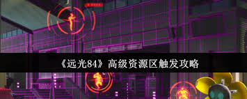 远光84如何触发高级资源区